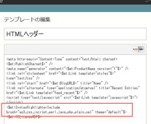 MTSyntaxHighlighterIncludeタグを追加
